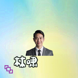 林啸