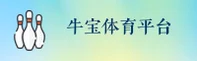 牛宝体育(中国)官网